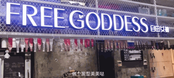 FREE GODDESS美发